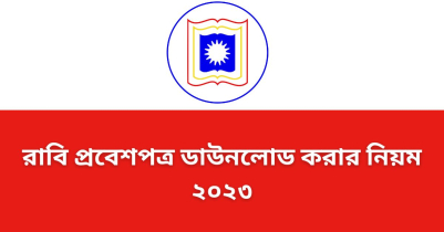 রাবি প্রবেশপত্র ডাউনলোড ২০২৩